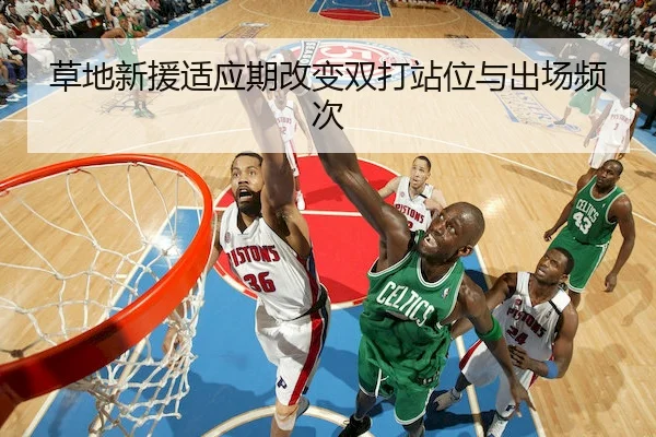 草地新援适应期改变双打站位与出场频次 - YABO
